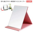 コンパクト テーブルミラー コンパクトミラー 鏡 おしゃれ 角型 メイク 見やすい かがみ 卓上鏡 使いやすい 置き鏡 毛穴 かがみ 折りたたみ おしゃれ 卓上...
