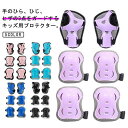 プロテクター キッズ 子供 手首 肘 膝 プロテクター 6点セット 保育園 幼稚園 小学生 スケートボード 自転車 ローラースケート 一輪車 キックバイク プロ...
