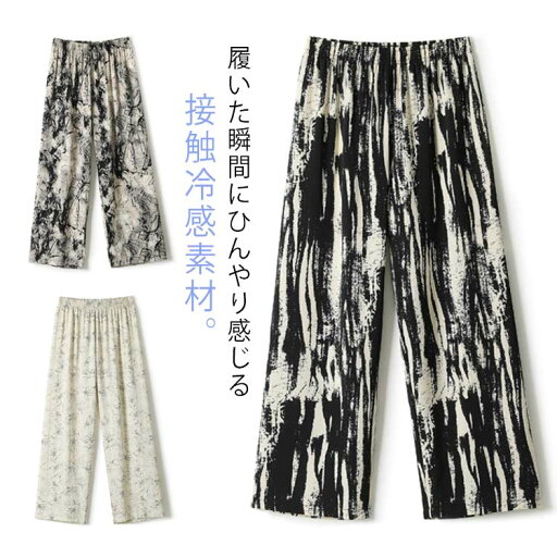 接触冷感 ワイドパンツ 総柄 レディース 柄パンツ タイダイ柄 夏 サマー ロング パンツ 薄手 涼しい ルームウェア 部屋着 イージーパンツ ゆったり 体型カバー ハイウエスト ゴムウエスト ひんやり カジュアル かわいい おしゃれ 【送料無料】 接触冷感 ワイドパンツ 総柄 レディース 柄パンツ タイダイ柄 夏 サマー ロング パンツ 薄手 涼しい ルームウェア 部屋着 イージーパンツ ゆったり 体型カバー ハイウエスト ゴムウエスト ひんやり カジュアル かわいい おしゃれ 【送料無料】
