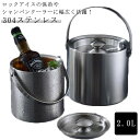アイスバケット アイスペール 2.0L 氷入れ 溶けにくい セット 真空二重 シャンパンクーラー ワインクーラー 304ステンレス 保冷容器 プレゼント ギフト...