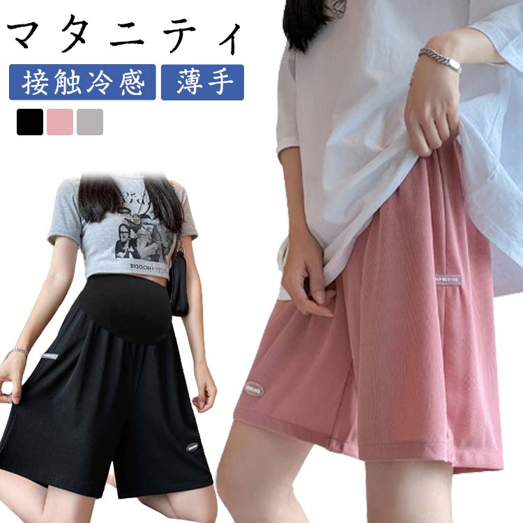 マタニティ 接触冷感 ハーフパンツ 夏 薄手 涼しい アイスシルク ショートパンツ 五分丈 パンツ マタニティウエア 半ズボン ウエスト調節可能 アジャスター 短パン 大きいサイズ 妊婦パンツ マタニティウェア ボトムス 部屋着 ルームウエア 送料無料