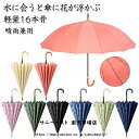 傘 雨に濡れると花柄が浮出る傘 「露傘」 傘 レディース メンズ 16本骨 雨傘 長傘 大きめ 軽量 バンブーハンドル おしゃれ 晴雨兼用 超撥水 日傘 ジャン...