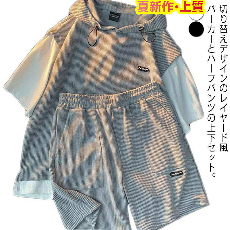 セットアップ ワッフル メンズ フード付きトレーナー ハーフパンツ2022新作 夏服 半袖 プルオーバー レイヤード風2022新作 夏服 ゆったり 無地 スウェット カジュアル 上下セット ゆったり 切り替え トップス おしゃれ 大きいサイズ ファッション ジャージ パーカー