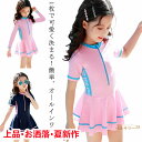 送料無料 水着 子供 女児 半袖 長袖 前ジッパー ワンピース オールインワン スクール水着 ガールズ 女子 ワンピース水着 スカート Aライン 女の子 水着 ジュニア スイムウェア UVカット 日焼け防止 幼稚園 保育園 小学校 中学生 学校用 海 水泳