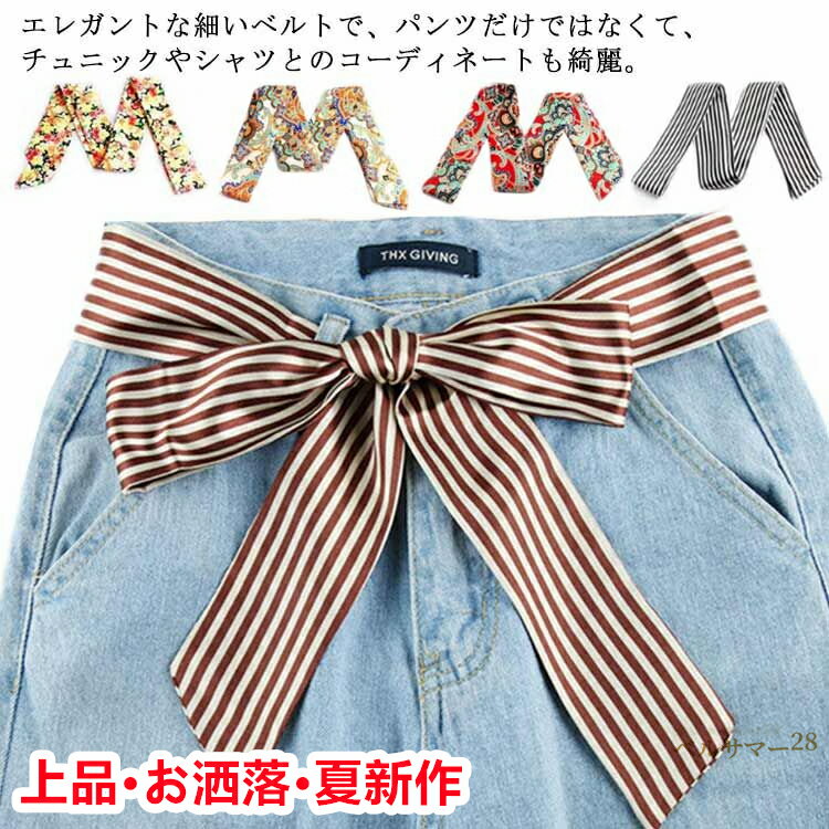 ワンピース べルト 細ベルト レディースべルト アクセサリー 全7色 レディース 細め 飾りベルト リボン 花柄 ジーンズ チュニック プレゼント 大人 社会人 学生 母の日 ウエストマーク
