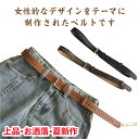 母の日 レディースべルト 細身 飾りベルト 制服 ウェスト調整 ワンピース ジーンズ 事務服 学生 フォーマル レディース オフィス スーツ 大人 社会人 べル...