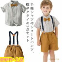 子供 スーツ キッズ フォーマル スーツ 3点セット 男の子 スーツ 子供服 半袖シャツ ショートパンツ 蝶ネクタイ 卒園式 入園式 入学式 スーツ ベビー服 キッズ服 子ども服 おしゃれ ストライプ柄 サスペンダー付き タキシード風 七五三 冠婚葬祭 70-130cm 送料無料