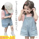 デニムサロペット キッズ 女の子 ショート丈 オーバーオール オールインワン 子供服 子ども服 ベビー 子ども用 ジーンズ サロペット ショートパンツ ワイドパンツ ボトムス 無地 シンプル ゆったり カジュアル 春 夏 送料無料