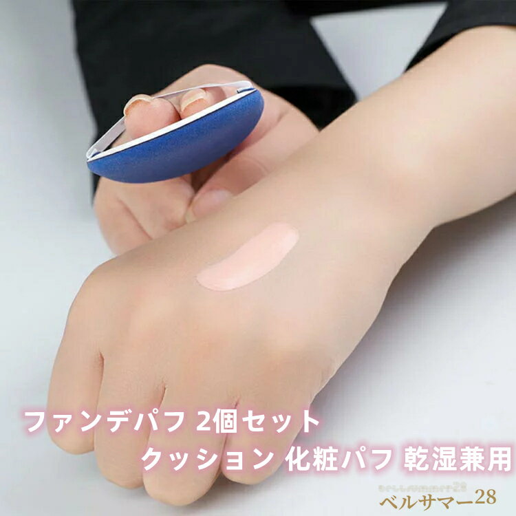 ファンデパフ 2個セット クッション 化粧パフ 乾湿兼用 ファンデーション スポンジ 化粧グッズ メイクアップ 収納ケース付き 多機能 メイク用 使いやすい 携帯便利