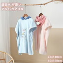 バスタオル ョ 子供用 男の子 女の子 プールタオル タオル 子供 ラップタオル キッズ ポンチ マイクロファイバー 巻きタオル 速乾 着替えタオル ビーチポン...