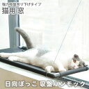 猫 ベッド ハンモック 窓 猫窓 吸盤 通気性 ベッド 丸洗い 寝具 ベッドグッズ ウィンドウベッド 日向ぼっこ 吸盤ハンモック 猫用 ねこ品 猫窓 まどネコ ...
