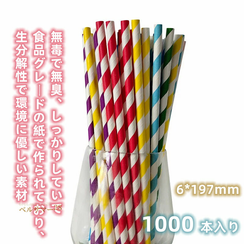 ペーパーストロー 業務用 紙ストロー 家庭用 1000本入 【楽天1位】直径6mm 可愛い カラフル DIY パピエストロー 使い捨て 衛生的 長持ち ジュース カクテル スムージー パーティー 誕生日 結婚式 ブライダル/ベビーシャワー お祝い用品 ストライプ 衛生的 環境保護 送料無料 1