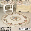 【送料無料】カーペット 円型ラグ 160*160CM 欧米風 薔薇 花柄 高級感 可愛い ラグマットシェニール織り 通気 滑り止め 上品 お洒落 モダン 寝室 ...