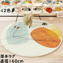 【送料無料】厚手 ラグ 円形ラグ ins風 直径160cm カーペット かわいい 丸型 ラグマット オールシーズン 子供部屋 寝室 リビング 可愛い おしゃれ ...