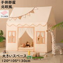 【送料無料】プリンセステント 子供部屋 子どもテント フロアマット付き 大空間 上質 北欧 おもちゃ 知育玩具 クリスマス お誕生日プレゼント プレイハウス 子...