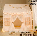 【送料無料】プリンセステント 子供部屋 子どもテント 上質 北欧 おもちゃ 大空間 知育玩具 クリスマス お誕生日プレゼント プレイハウス 子供テント キッズテ...