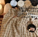【送料無料】ブランケット 掛毛布 160*200cm 秋冬 大判 厚手 高級感 フェイクファー ふわふわ 暖かい シングル セミダブル 防寒対策 毛布 ひざ掛け...