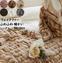 【送料無料】ブランケット シングル 150*200cm 秋冬 大判 厚手 フェイクファー ふわふわ 暖かい 毛布 あったか ひざ掛け 昼寝に使える 可愛い おし...