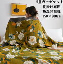 【送料無料】花柄 ガーゼケット 5重織 ガーゼ 綿100% シングル 150*200cm 夏掛け布団 冷房対策 大人 子供 赤ちゃん 快適 安眠 可愛い タオル...