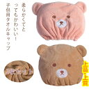 【ポイント20倍】タオルキャップ 子供 男の子 女の子 2枚セット かわいい プール クマ スイミング 子供 大人 ヘアキャップ 耳付き 吸水 速乾 洗顔 ヘア...