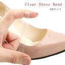 パンプスバンド シューズバンド 透明 シューズ クリア バンド (4足分) 8個4足 8個セット ダンスシューズ フィット 浮き足防止 透明シューズバンド クリアゴム(4)