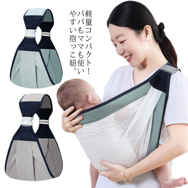 夏用 抱っこひも スリング 抱っこ紐 だっこひも パパママ兼用 前向き抱 赤ちゃん メッシュ 子供用 ベビースリング コンパクト 軽量 スリング 男の子 新生児 サイズ調節可能 横抱き 女の子 赤ちゃん 出産祝い プレゼント 新生児