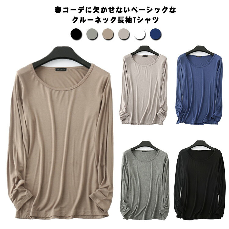 無地 Tシャツ 春 長袖 ロングT 重ね着 インナー 丸首 シンプル トップス クルーネック 肌着 レディース カジュアル ルーズ フィット お洒落 カットソー