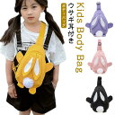 兎耳 ウサギ耳付き ウサギ 幼稚園 ポンポン キッズバッグ ボディバッグ 鞄 ボディバッグ 斜めがけバッグ キッズ バック ワンショルダー 小学生 女の子 ボデ...