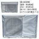 日・雨・雪・風・ホコリよけ 省エネ 日焼け止め 劣化防止 室外機保護カバー エアコン室外機カバー 遮熱 室外機用 汚れ防止 防水 エアコンカバー 防塵 日よけ 日除け 大型 節電 業務用 簡単装着 家庭用 ワイド