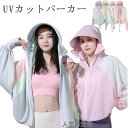 uvカット アウター 顔と手の甲までカバーできるコート 日焼け対策 パーカー 接触冷感 フェイスカバー 長袖 つば ビーチ レディース 軽量 フード UVパーカ...