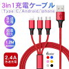 充電ケーブル 3in1 急速充電 【あす楽】 iPhone用 micro USB Android用 Type-C 3in...