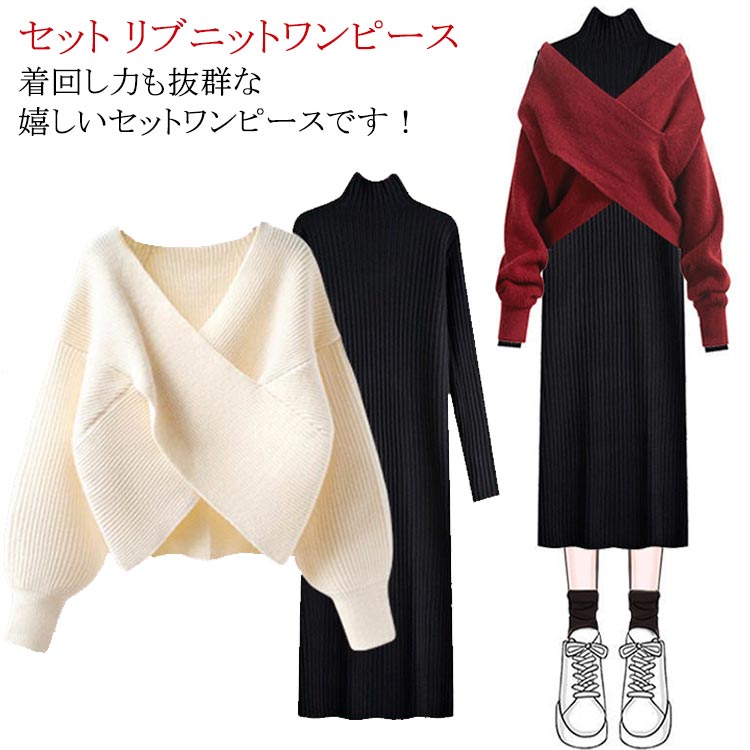 クロスニット+ニットワンピース 上下セット セットアップ レディース 長袖 セーター タートルネック トップス ロング丈 フェミニン 女性 通勤 通学 カジュアル きれいめ 秋 無地 全4色