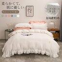 短納期 フリル付き 布団カバーセット ベッドスカート 可愛い 姫系 北欧風 シングル セミダブル ダブル 3/4点セット 掛け布団カバー 枕カバー 高級感 おし...