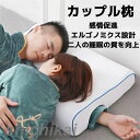 枕 カップル枕 睡眠向上 取り外せるカバー 腕が痺れない 低反発 昼寝枕 まくら マクラ 肩こり 首こり 頚椎安定 安眠グッズ マッサージ ハッピーピロー 腕負...