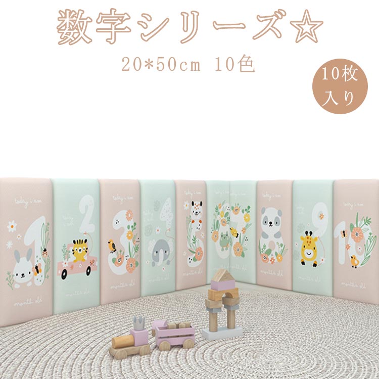 10枚 ベビー ベビーガード 保護クッション コーナークッション 数字 20*50cm 防音 子供部屋 キッズコーナー ウォールクッション 動物 衝撃吸収 壁クッション マット ウォールマット 壁マット プレイルーム クッション 壁クッション 遊び場 壁飾り 幼稚園 ケガ防止