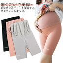 マタニティレギンス 4分丈 スパッツ 薄手 マタニティ ハイウエスト 腹巻 締め付けない ショートパンツ ルームウエア レギンス マタニティ パンツ ストレッチ 美シルエット ヨガ 無地 部屋着 楽ちん 妊娠初期 中期 産後 おしゃれ きれいめ 夏用