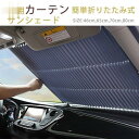 夏のPayPay祭 車用 サンシェード 自動収縮 折りたたみ式 カーテン フロントガラス リアウインドウ 車窓 日除け カーシェード 汎