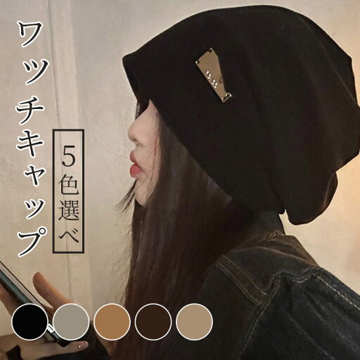 ワッチキャップ レディース 帽子 キャップ レディース帽子 ワッチ ストレッチ ハット 秋 冬 秋冬 大きめ 室内帽子 ワッチキャップ レディース 帽子 キャップ レディース帽子 ワッチ ストレッチ ハット 秋 冬 秋冬 大きめ 室内帽子