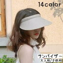 サンバイザー UVカット レディース おしゃれ 帽子 大人用 子供用 レディース メンズ キッズ つば広 紫外線対策 日焼け防止 日よけ UVケア UVカット ...