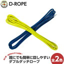D-ROPE ダブルダッチロープ (ブルー&イエロー) 縄跳び なわとび 大繩 おおなわ 男女兼用 小学生 小学校 低学年 ジュニア 入学 入園 体育 有酸素 運動 練習 遊び エクササイズ 競技用 跳びやすい トレーニング こども 子供 競技選手監修