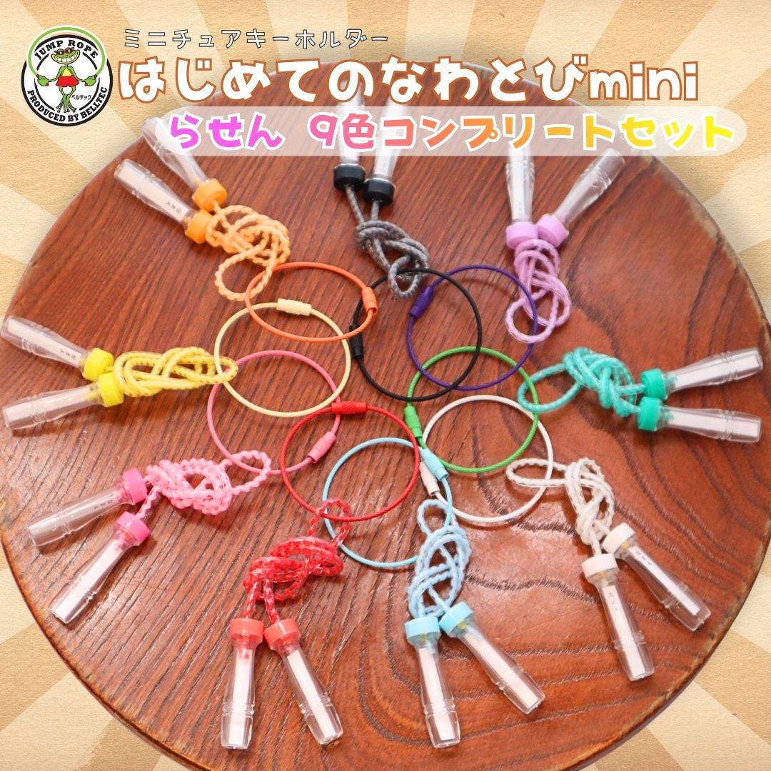 はじめてのなわとびmini らせん コンプリートセット (9本組) 縄跳び ミニチュア キーホルダー 推し活 可愛い レトロ 記念品 プレゼント ギフト ノベルティ まとめ買い 65年の歴史を誇る縄跳び老舗メーカー開発