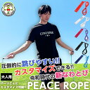 PEACE ROPE スピードギア コンプリート SPEED GEAR 男女兼用 小学生 子供 小学校 ジュニア 入学 入園 体育 有酸素 運動 練習 遊び エ...