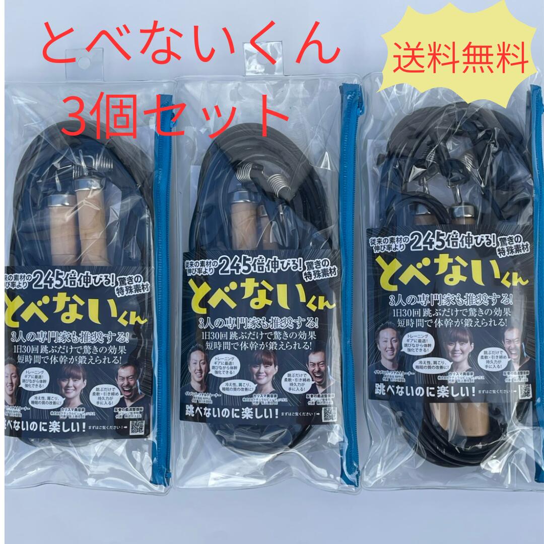【とべないくん】3個セット 跳べない 難易度 跳びにくい 縄跳び なわとび トレーニング用 大人 ダイエット 筋トレ フィットネス エクササイズ 男女兼用 有酸...