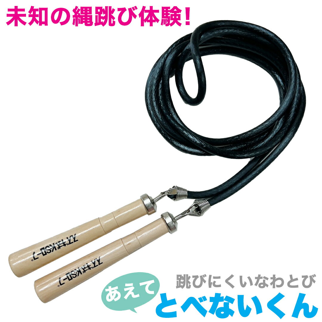 【とべないくん】跳べない 難易度 跳びにくい 縄跳び なわとび トレーニング用 大人 ダイエット 筋トレ..