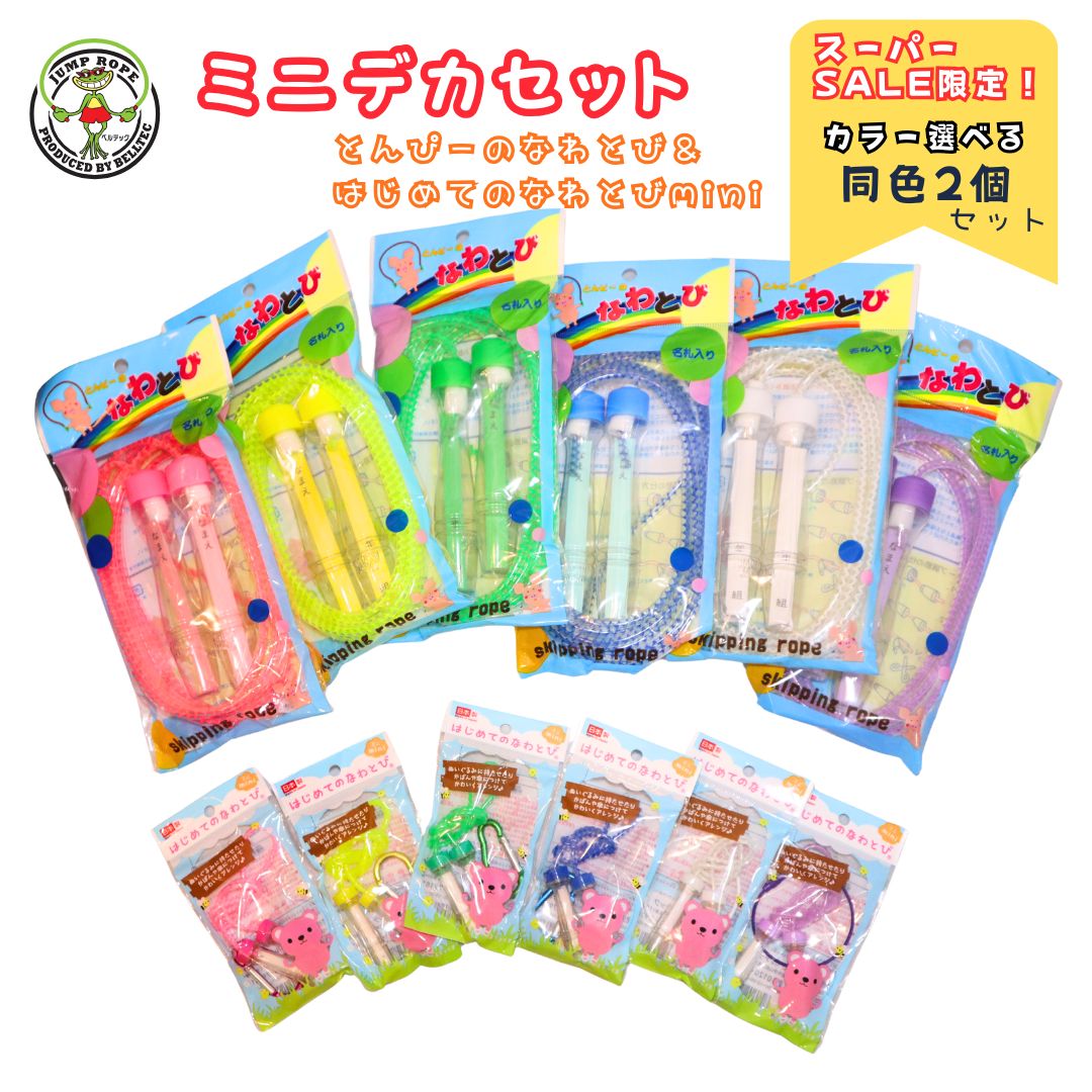 商品詳細 商品名 ミニデカセット [とんピーのなわとび&なわとびmini] 2本セット 配送方法 ヤマト運輸 ネコポス便 納期情報 注文を受けてから3～5日以内に発送 商品説明文 50年間の超ロングセラー！愛され続ける定番なわとび「とんぴーのなわとび」 同色の「なわとびmini」のセットがスーパーセール限定セットに登場！！ 仕様 [とんぴーのなわとび]ロープの長さ：2.4m カートンサイズ／W405×D700×H245（mm） 素材：ロープ：PVC／グリップ：PVC／キャップ：PE／回転体：PE・PP／袋：OPP／冊子：紙 [なわとびmini] ロープの長さ：30cm 素材：ロープ：PVC／グリップ：PVC／キャップ：PE／回転体：PE・PP／袋：PE ワイヤーリング カラー ピンク、イエロー、ブルー、グリーン、ホワイト、パープル ※同色のセット商品です。 関連ワード 小学生 子供用 縄跳び子供 ダイエット 男女兼用 小学校 ジュニア 入学 入園 体育 有酸素 運動 練習 遊び エクササイズ 二重跳び 三重跳び 交差跳び はやぶさ 跳びやすい トレーニング 縄跳び なわとび 縄飛び 縄跳 とびなわ 飛び縄 プレゼント 外遊び おもちゃ 運動神経 トレーニング用 キッズ 子供 大人用 運動会 jump rope 高学年 子供向け こども 初めてのなわとび 保育園 幼稚園 未就学 大人 家庭用 短縄 小学生縄跳び フィットネスロープ とびやすい 小学生のプレゼント 縄 使いやすい はじめて はじめてのなわとび 飛びやすい 持ちやすい 頑丈 痛くない シンプル かわいい 可愛い デザイン 男の子 女の子 男 女 なわとびデビュー 初心者 あそび おうち時間 クリスマス 誕生日