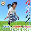 PEACE ROPE スピードギア コンプリート SPEED GEAR 男女兼用 小学生 子供 小学校 ジュニア 入学 入園 体育 有酸素 運動 練習 遊び エ...