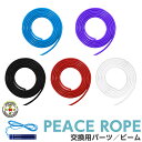 PEACE ROPE 【交換用 パーツ ビーム 】 ロープ ピースロープ 男女兼用 小学生 小学校 ジュニア 入学 入園 体育 有酸素 運動 練習 遊び エクサ...