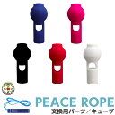 PEACE ROPE 【交換用 パーツ キューブ・ストッパー 】ピースロープ 男女兼用 小学生 小学校 ジュニア 入学 入園 体育 有酸素 運動 練習 遊び エ...