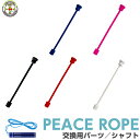 PEACE ROPE 【交換用 パーツ シャフト 】ピースロープ 男女兼用 小学生 小学校 ジュニア 入学 入園 体育 有酸素 運動 練習 遊び エクササイズ 二重跳び 三重跳び 交差跳び はやぶさ 跳びやすい トレーニング 縄跳び なわとび 縄飛び 縄跳 とびなわ 飛び縄 プレゼント