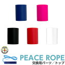 PEACE ROPE 【交換用 パーツ トップ 】ピースロープ 男女兼用 小学生 小学校 ジュニア 入学 入園 体育 有酸素 運動 練習 遊び エクササイズ 二...